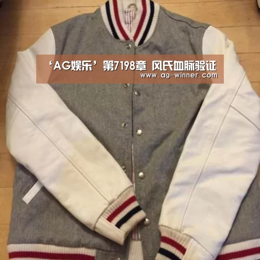 ‘AG娱乐’第7198章 风氏血脉验证(图1) AG官网