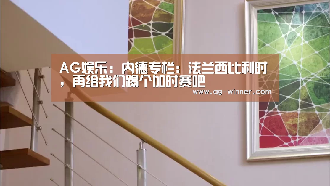 AG娱乐:内德专栏:法兰西比利时,再给我们踢个加时赛吧(图2) AG真人