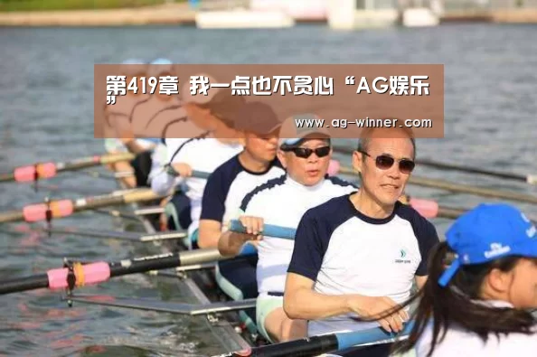 第419章 我一点也不贪心“AG娱乐”(图2) AG娱乐