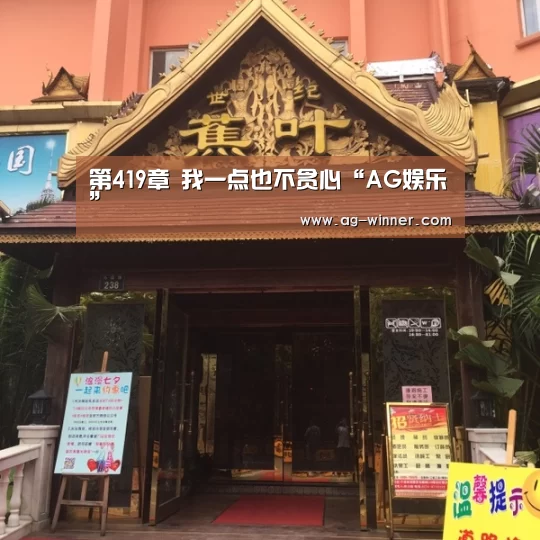 第419章 我一点也不贪心“AG娱乐”(图4) AG真人