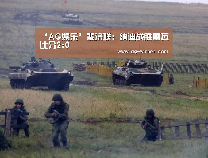 ‘AG娱乐’斐济联: 纳迪战胜雷瓦 比分2:0(图3) AG娱乐