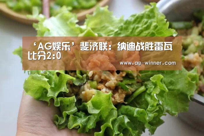 ‘AG娱乐’斐济联: 纳迪战胜雷瓦 比分2:0(图4) AG官网