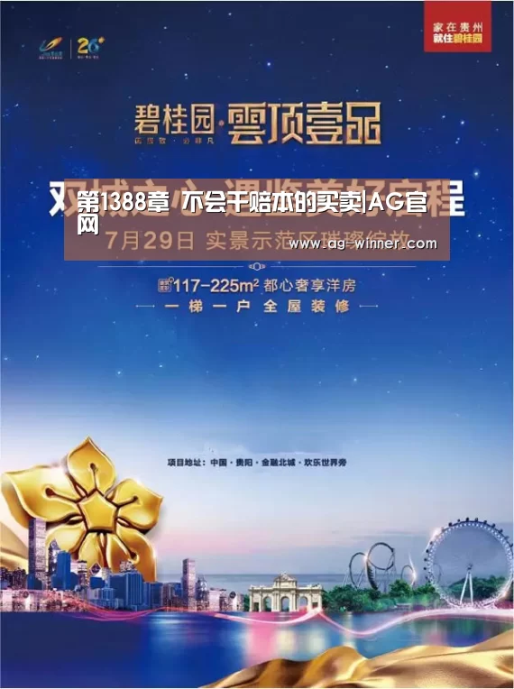 第1388章 不会干赔本的买卖|AG官网(图1) AG官网
