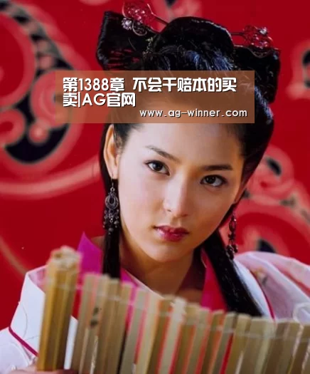第1388章 不会干赔本的买卖|AG官网(图2) AG百家乐