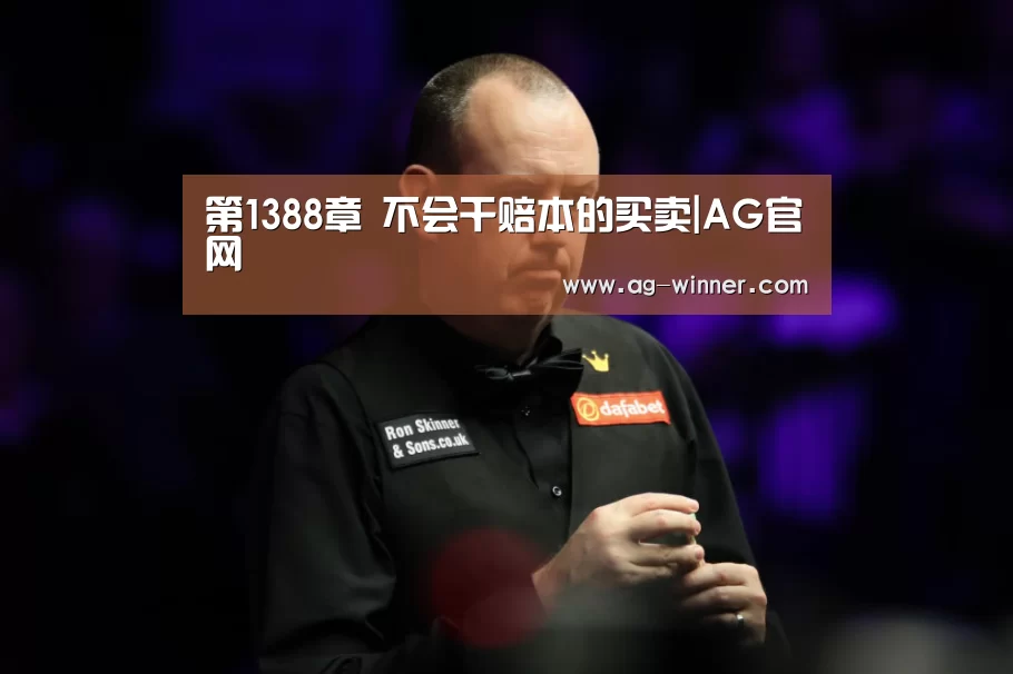 第1388章 不会干赔本的买卖|AG官网(图4) AG娱乐