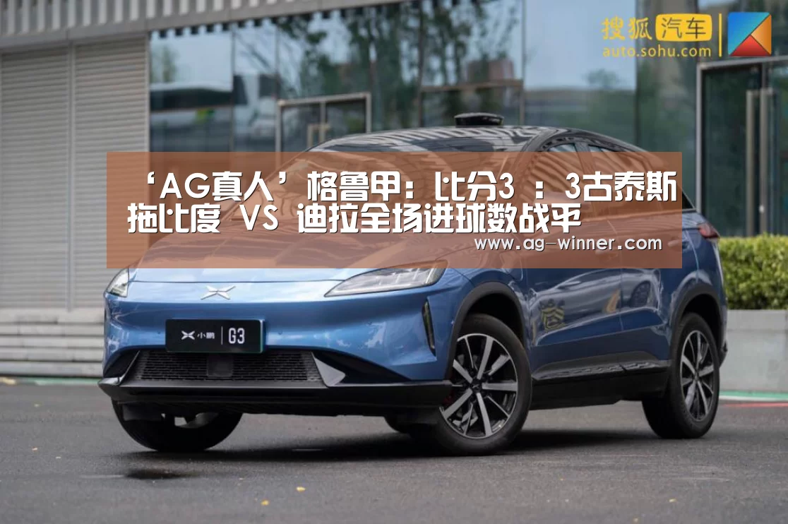‘AG真人’格鲁甲: 比分3 : 3古泰斯拖比度 VS 迪拉全场进球数战平(图1) AG真人